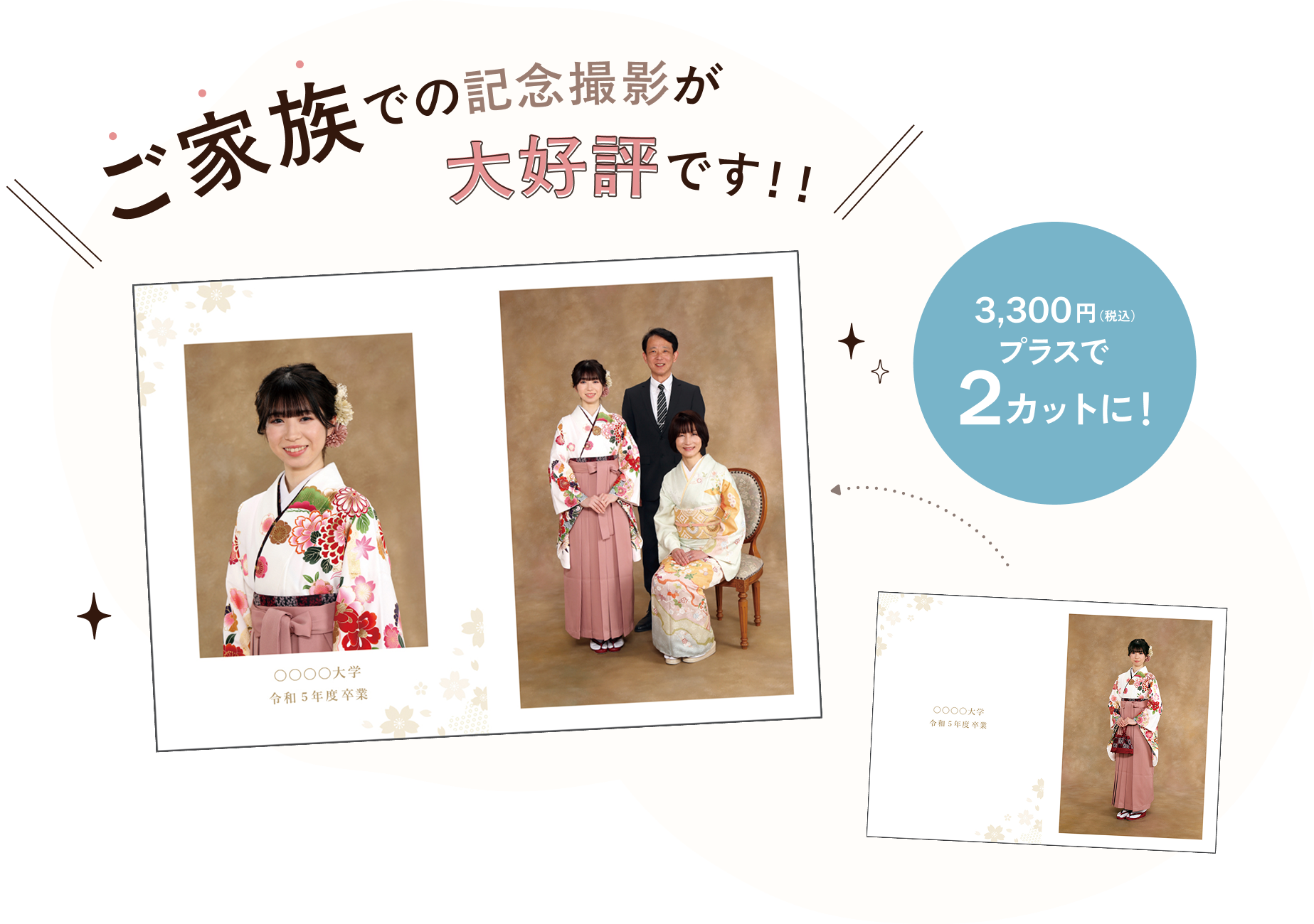 ご家族での記念撮影が大好評です！！3,300円(税込)プラスで1カットから2カットになります。